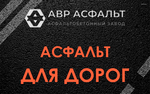 Асфальт для дорог в Оредеже