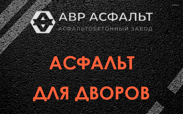 Асфальт для дворов в Оредеже