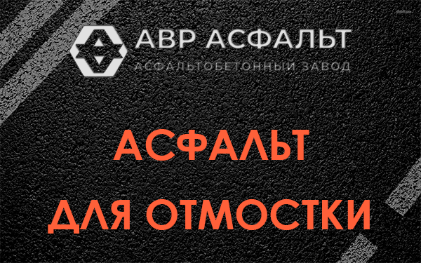 Асфальт для отмостки в Оредеже