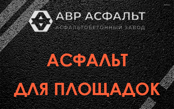 Асфальт для площадок в Оредеже