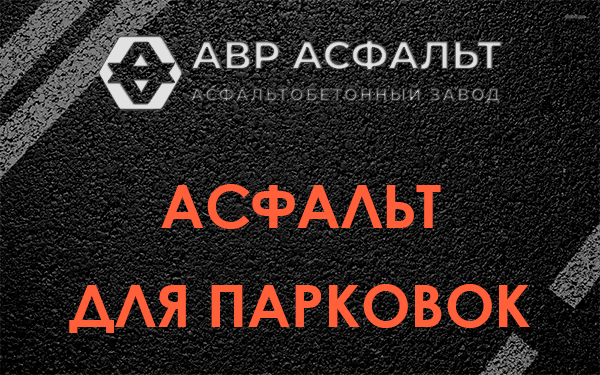 Асфальт для парковок Оредеже