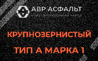 Крупнозернистая смесь А1 в Оредеже