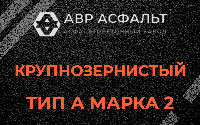 Крупнозернистая смесь А2 в Оредеже