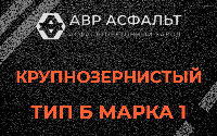 Крупнозернистая смесь Б1 в Оредеже