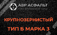 Крупнозернистая смесь Б3 в Оредеже