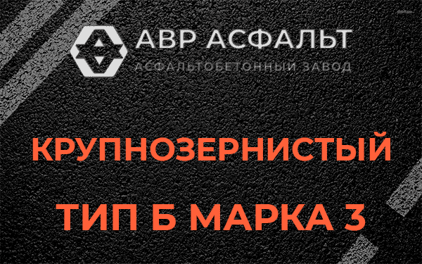 Крупнозернистый тип Б марка 3 в Оредеже