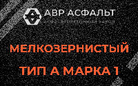 Мелкозернистая смесь А1 в Оредеже
