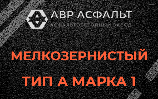 Мелкозернистый тип А марка 1 в Оредеже