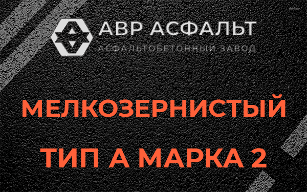 Мелкозернистый тип А марка 2 в Оредеже