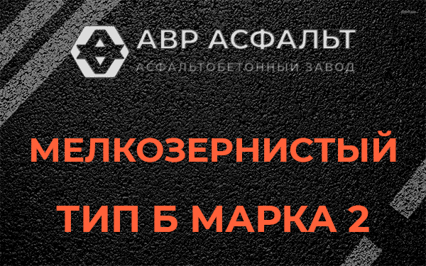 Мелкозернистый тип Б марка 2 в Оредеже