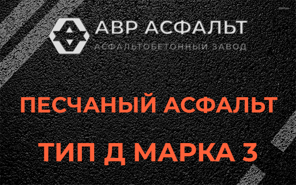 Песчаный асфальт тип Д марка 3 в Оредеже