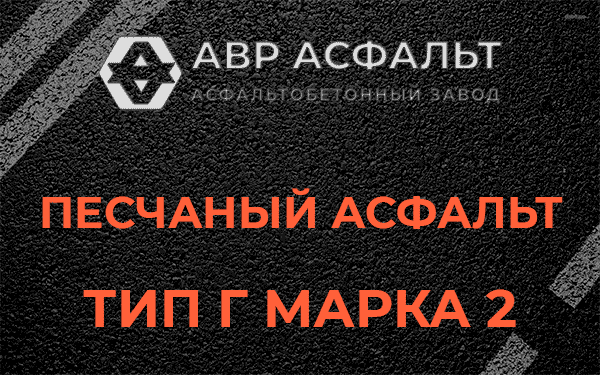 Песчаный асфальт тип Г марка 2 в Оредеже