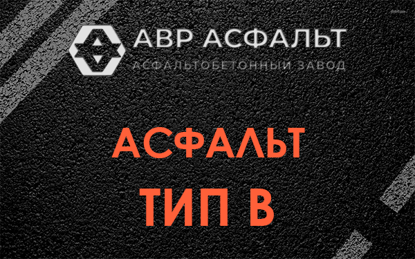 Асфальт тип В в Оредеже