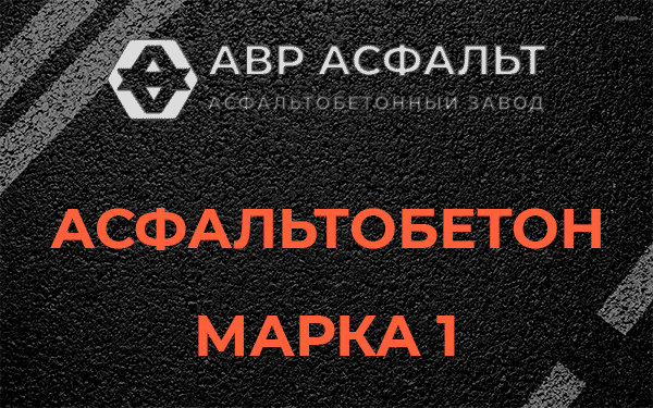 Асфальтобетон марка 1 в Оредеже
