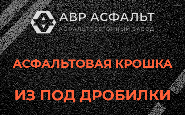 Асфальтовая крошка из под дробилки в Оредеже