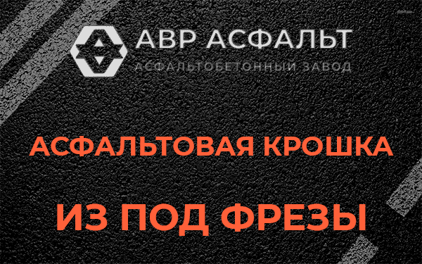 Асфальтовая крошка из под фрезы в Оредеже