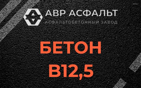 Бетон В12,5 в Оредеже