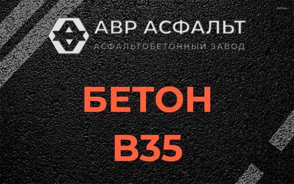 Бетон В35 в Оредеже