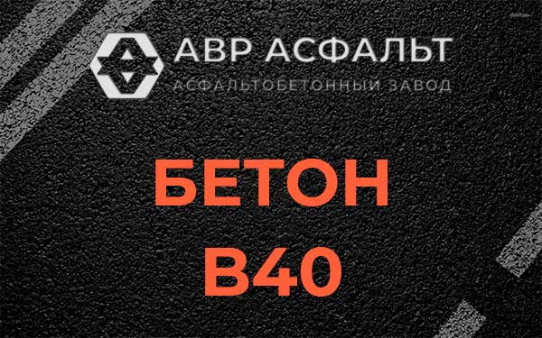 Бетон В40 в Оредеже