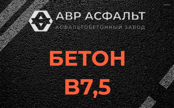 Бетон В7,5 в Оредеже