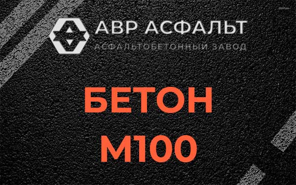 Бетон М100 в Оредеже