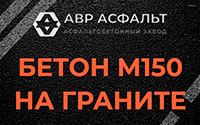 Бетон М150 на граните в Оредеже