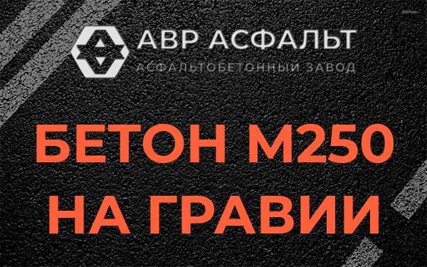 Бетон М250 на гравии в Оредеже