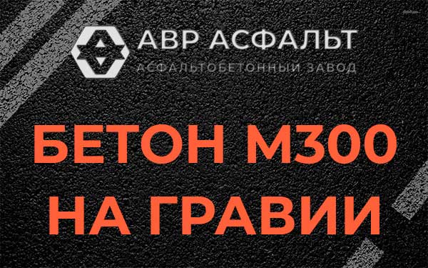 Бетон М300 на гравии в Оредеже