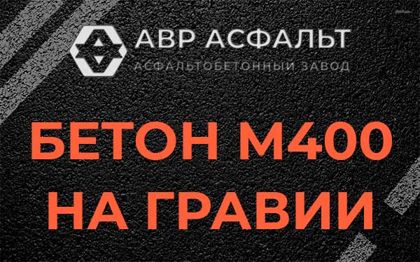 Бетон М400 на гравии в Оредеже