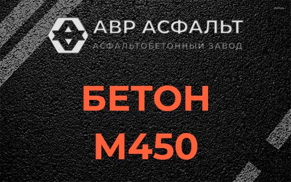 Бетон М450 в Оредеже