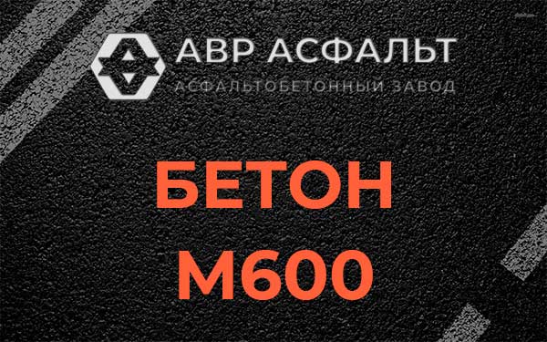 Бетон М600 в Оредеже