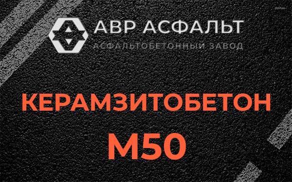 Керамзитбетон М50 в Оредеже