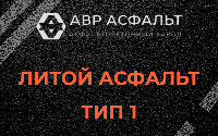 Литой асфальт тип 1 в Оредеже