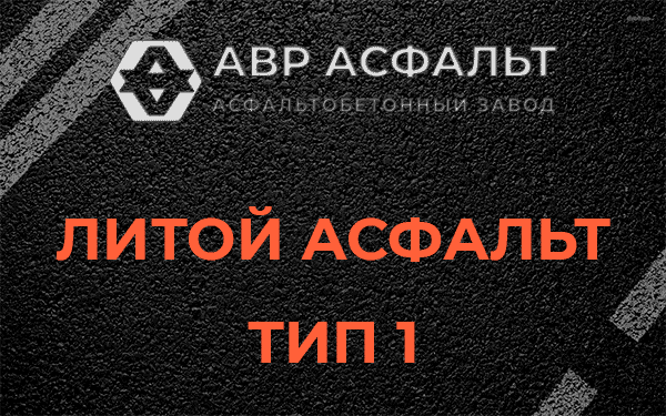 Литой асфальт тип 1 в Оредеже