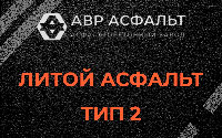 Литой асфальт тип 2 в Оредеже