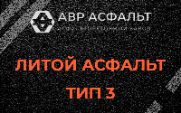 Литой асфальт тип 3 в Оредеже