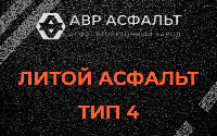 Литой асфальт тип 4 в Оредеже
