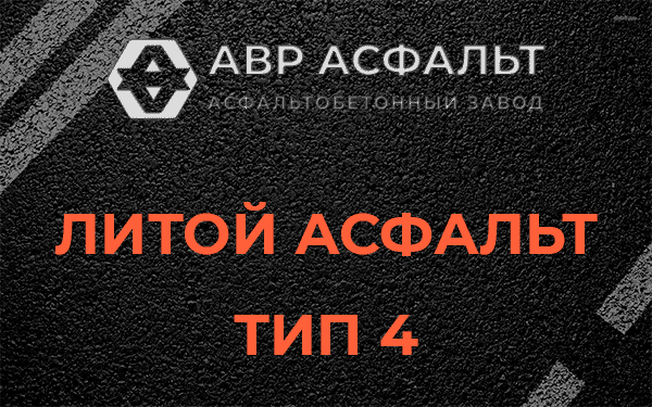 Литой асфальт тип 4 в Оредеже