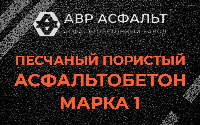 Песчано-пористая крупнозернистая смесь марки 1 в Оредеже