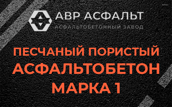 Песчаный пористый асфальтобетон марка 1 в Оредеже