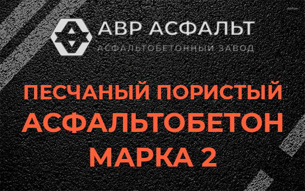 Песчаный пористый асфальтобетон марка 2 в Оредеже