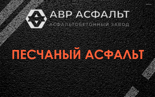 Песчаный асфальт в Оредеже