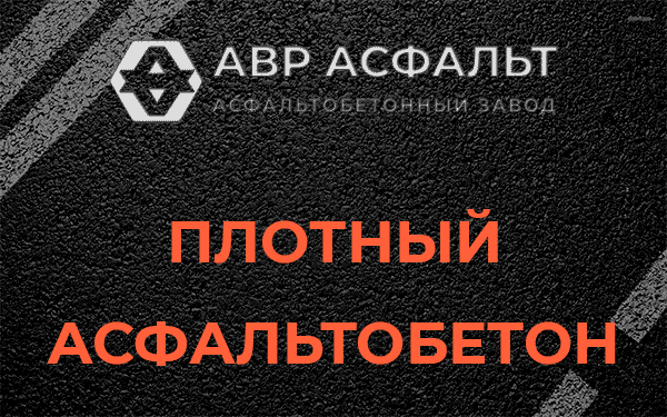 Плотный асфальтобетон в Оредеже