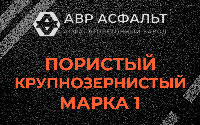 Пористая крупнозернистая смесь марки 1 в Оредеже