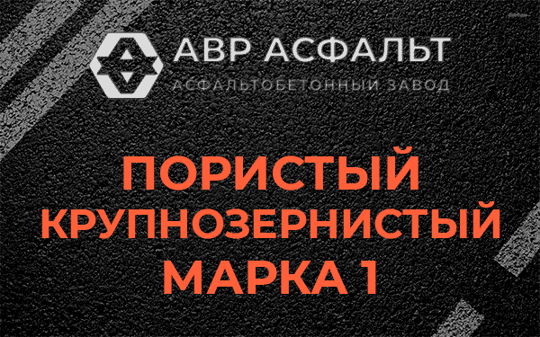 Пористый крупнозернистый марка 1 в Оредеже