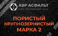 Пористая крупнозернистая смесь марки 2 в Оредеже
