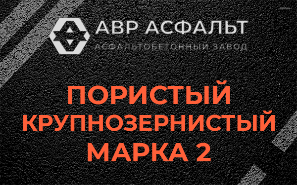 Пористый крупнозернистый марка 2 в Оредеже