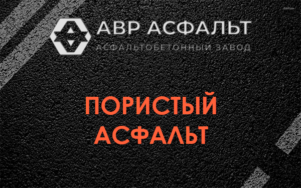 Пористый асфальт в Оредеже