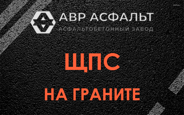 ЩПС на граните в Оредеже