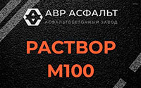 Раствор М100 в Оредеже